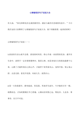 心情愉悦的句子说说大全
