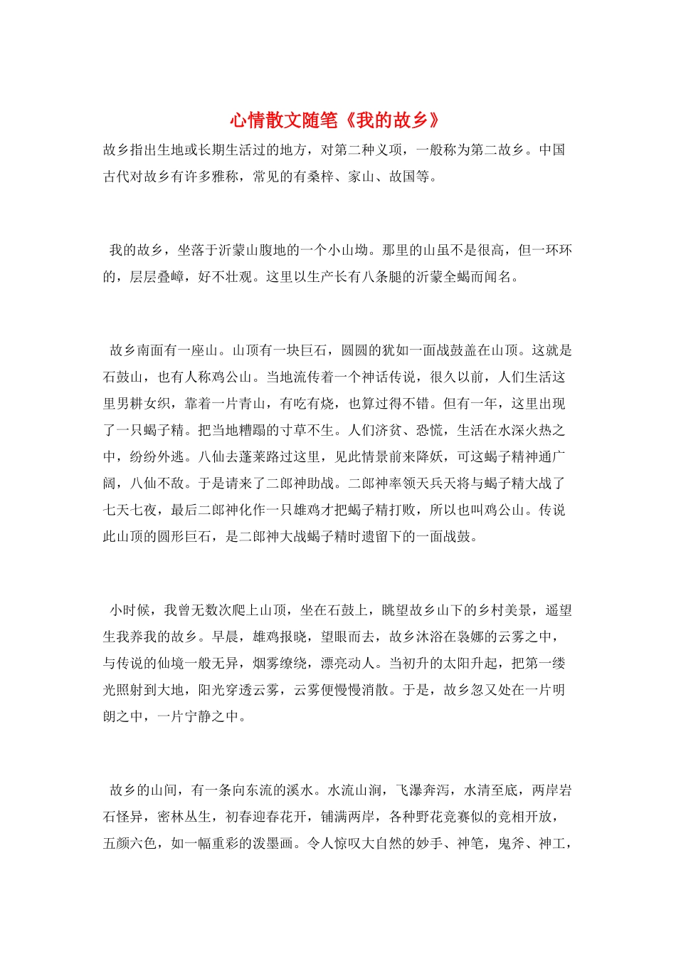 心情散文随笔《我的故乡》_第1页