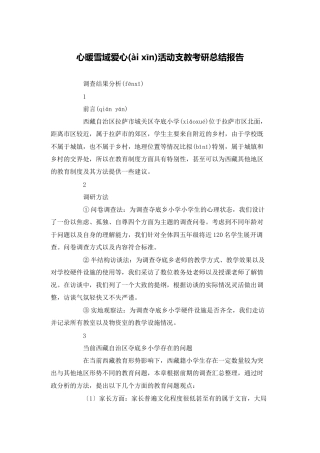 心暖雪域爱心活动支教考研总结报告