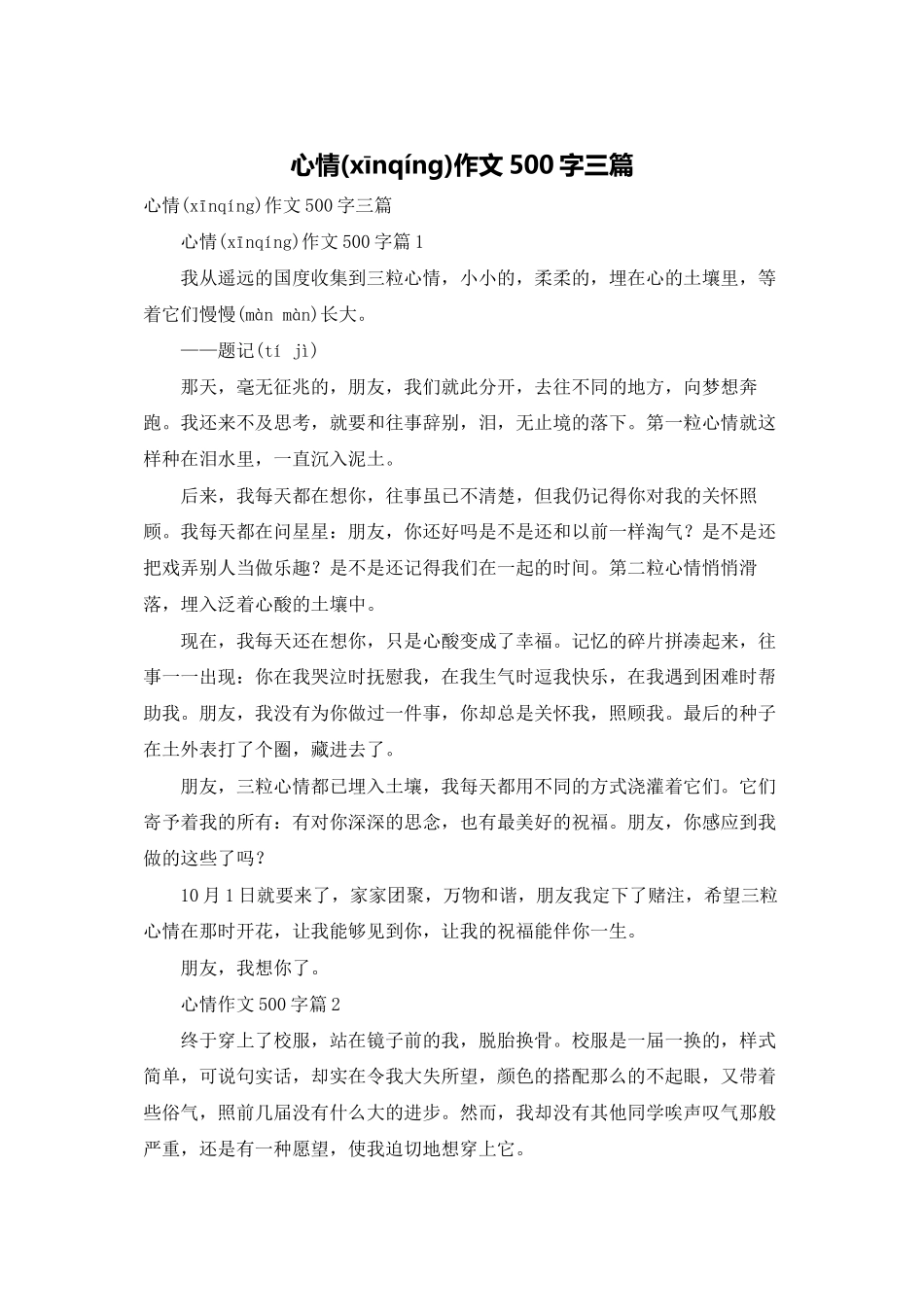心情作文500字三篇_第1页