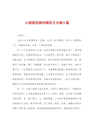 心感恩的演讲稿范文6篇