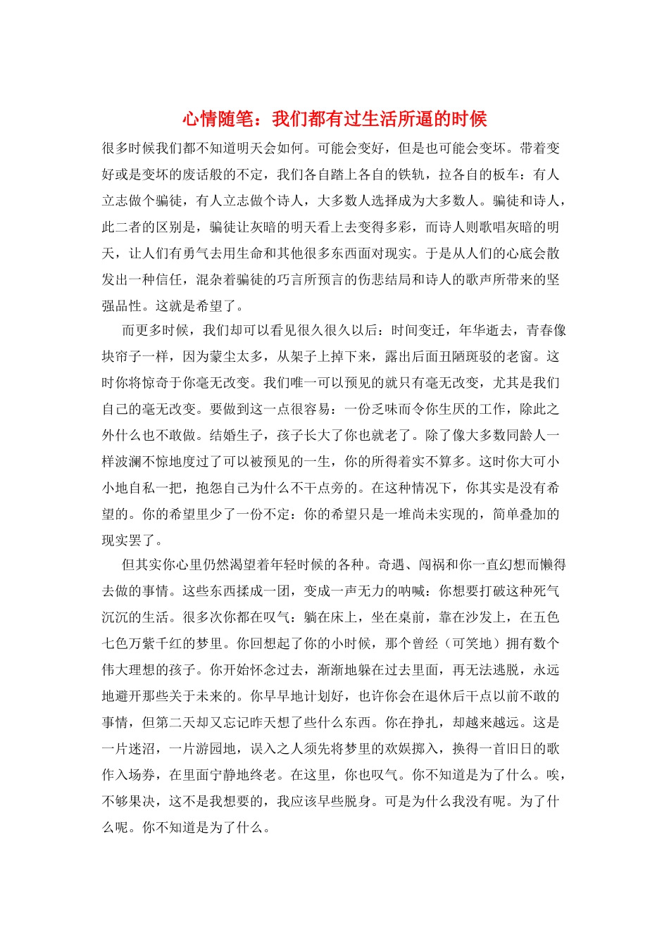 心情随笔：我们都有过生活所逼的时候_第1页