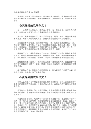心灵深处的快乐作文400字