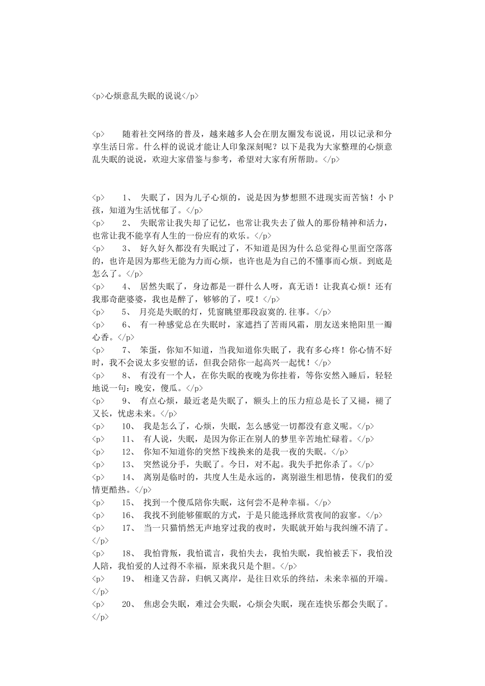 心烦意乱失眠的说说_第1页