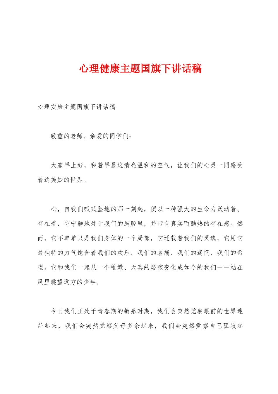 心理健康主题国旗下讲话稿_第1页