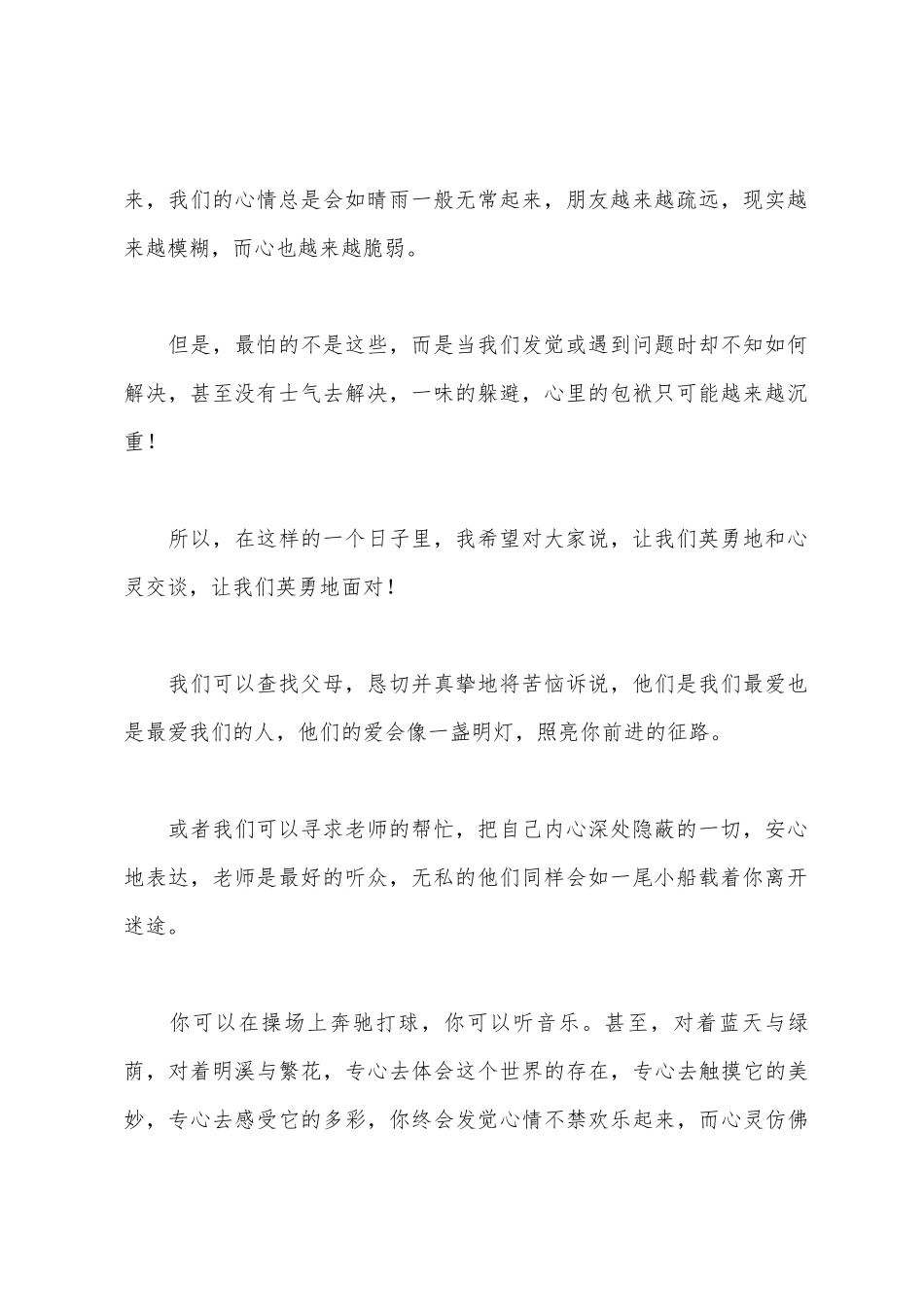 心理健康主题国旗下讲话稿_第2页