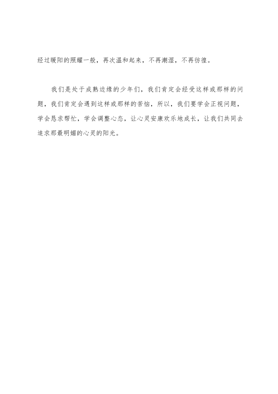 心理健康主题国旗下讲话稿_第3页