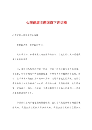 心理健康主题国旗下讲话稿