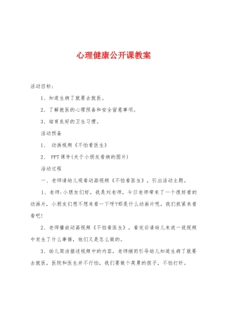 心理健康公开课教案