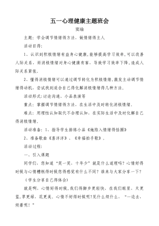心理健康主题班会