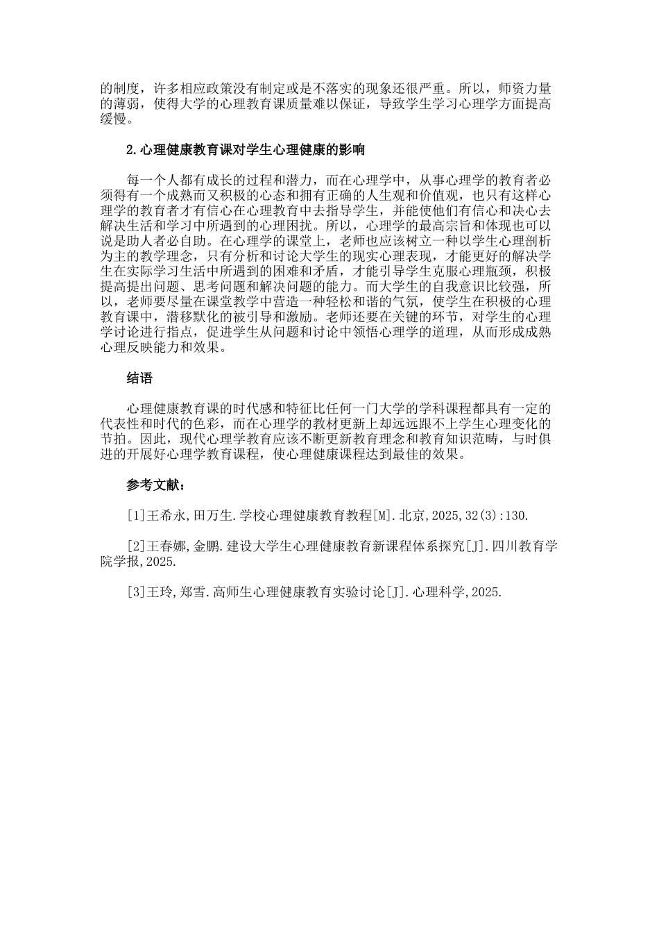心理健康对大学生心理素质的影响的论文_第2页