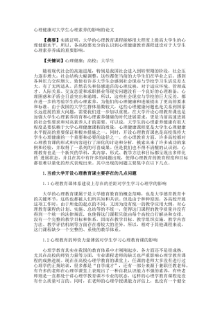 心理健康对大学生心理素质的影响的论文