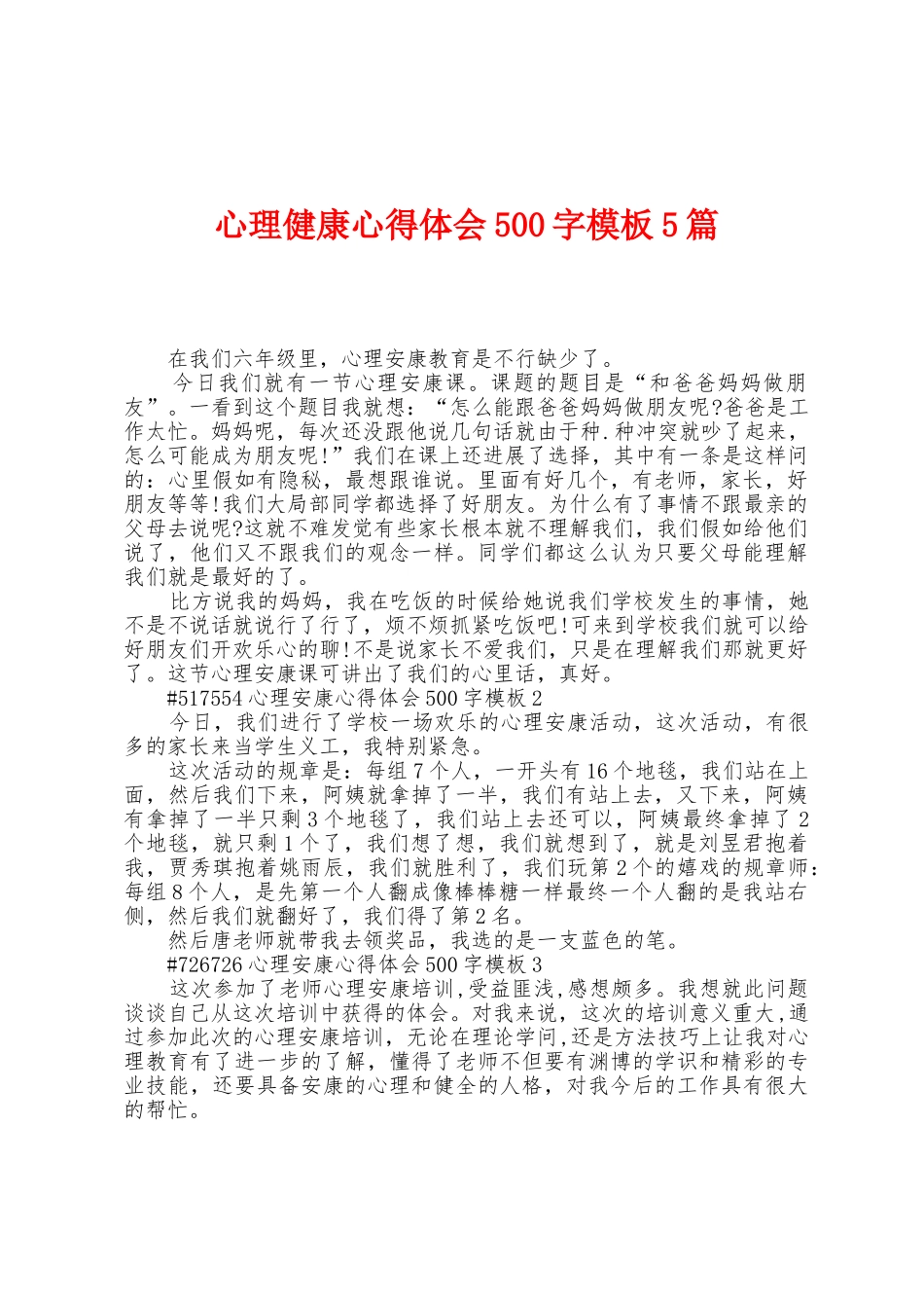 心理健康心得体会500字模板5篇_第1页