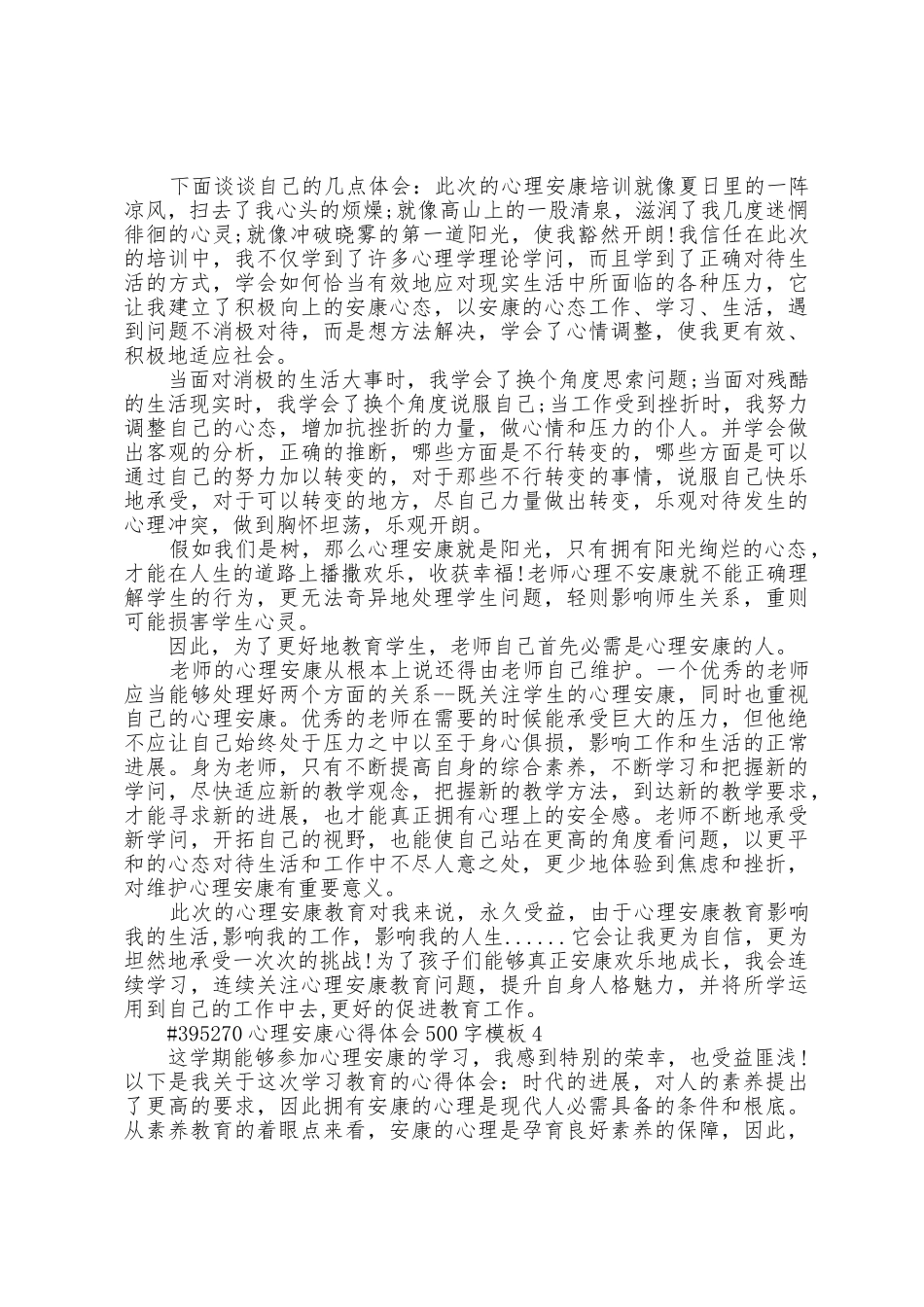 心理健康心得体会500字模板5篇_第2页