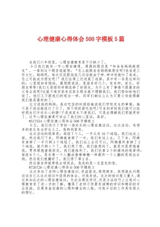 心理健康心得体会500字模板5篇