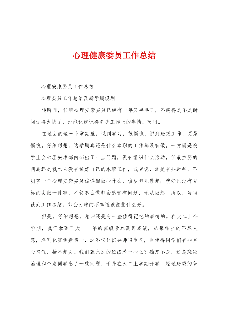 心理健康委员工作总结_第1页