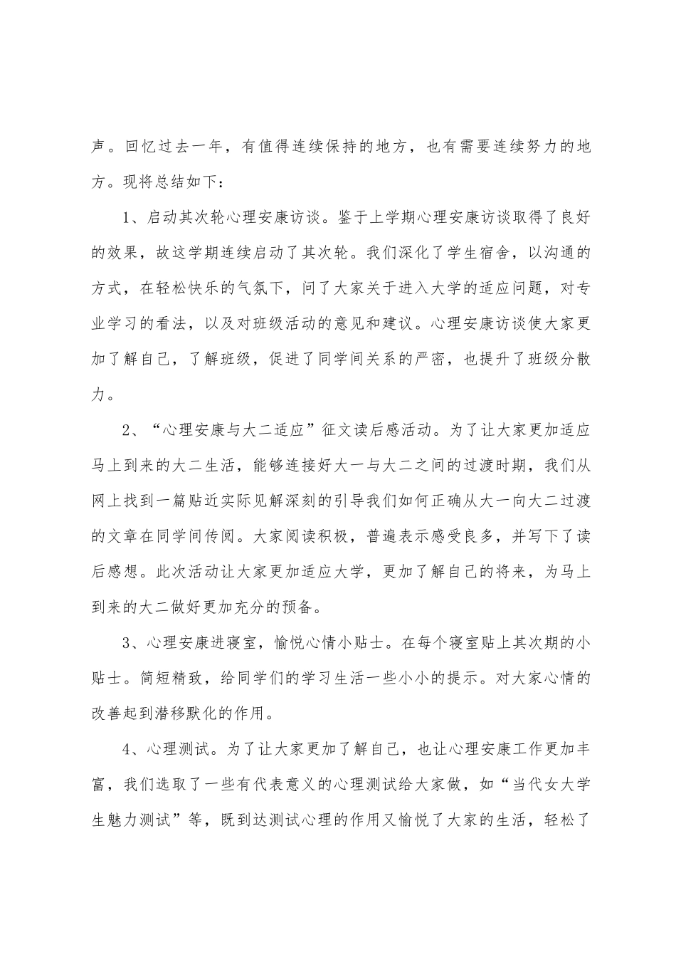 心理健康委员工作总结_第3页
