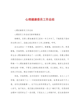 心理健康委员工作总结