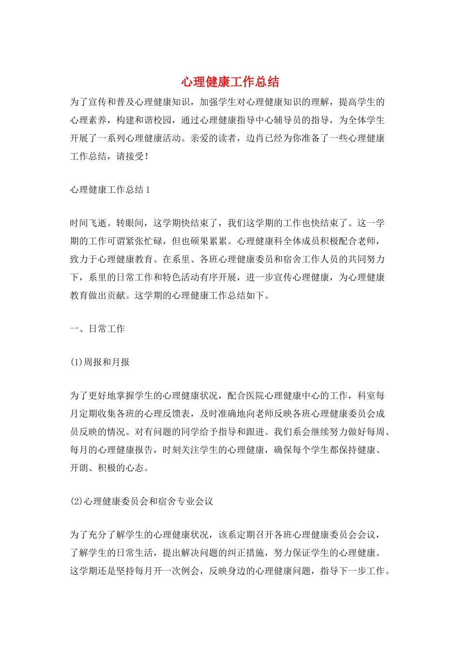 心理健康工作总结_第1页