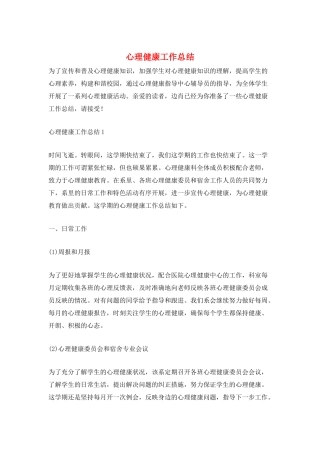 心理健康工作总结