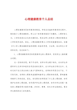 心理健康教育个人总结