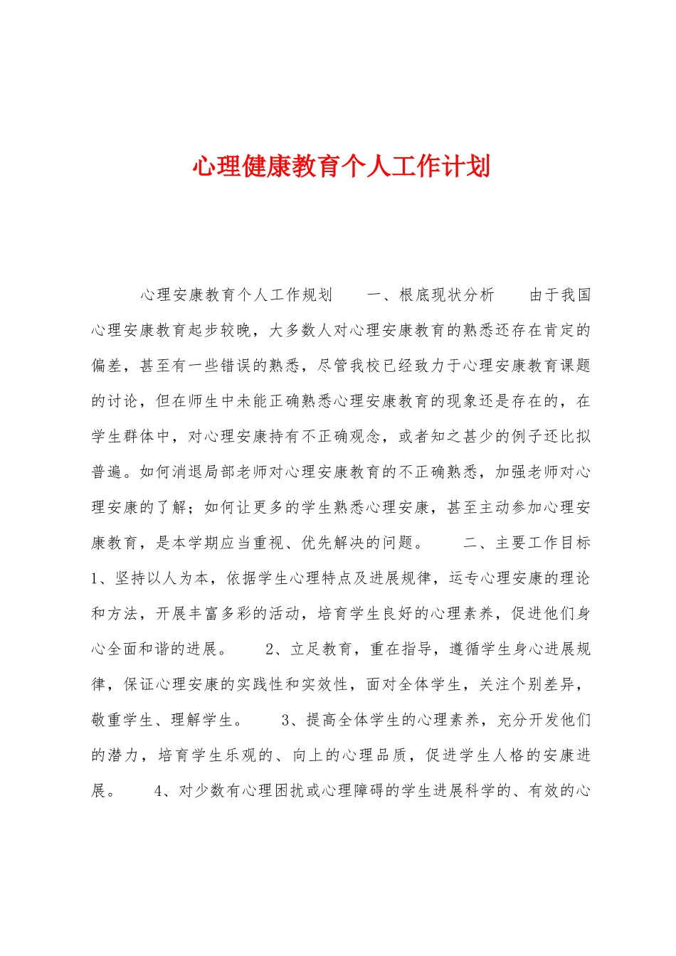 心理健康教育个人工作计划_第1页