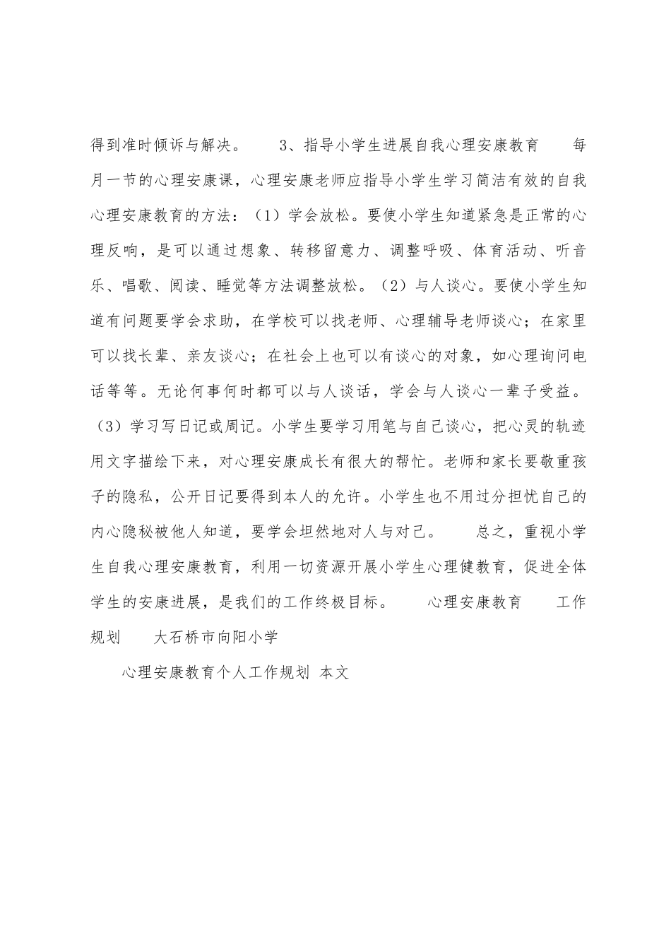 心理健康教育个人工作计划_第3页