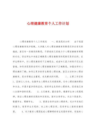 心理健康教育个人工作计划