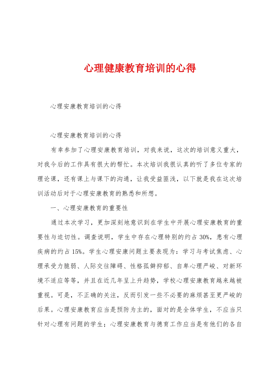 心理健康教育培训的心得_第1页