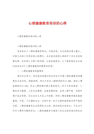 心理健康教育培训的心得