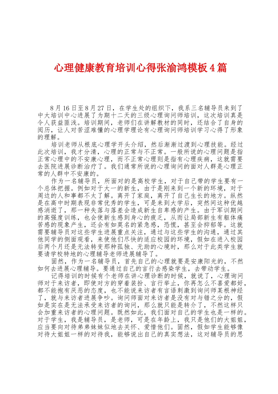 心理健康教育培训心得张渝鸿模板4篇_第1页