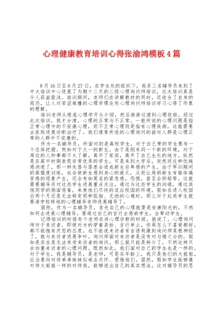 心理健康教育培训心得张渝鸿模板4篇