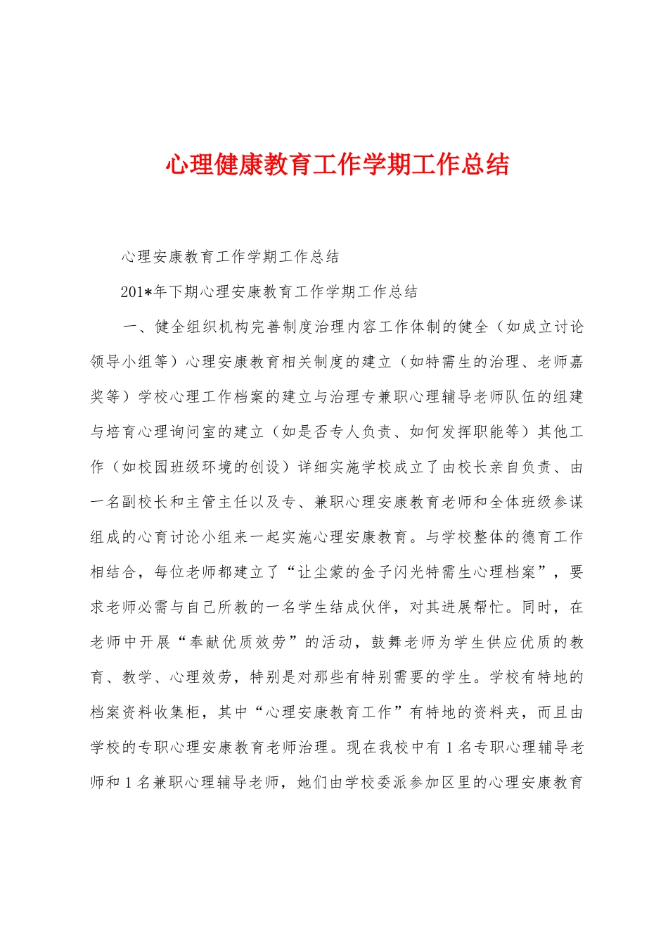心理健康教育工作学期工作总结_第1页