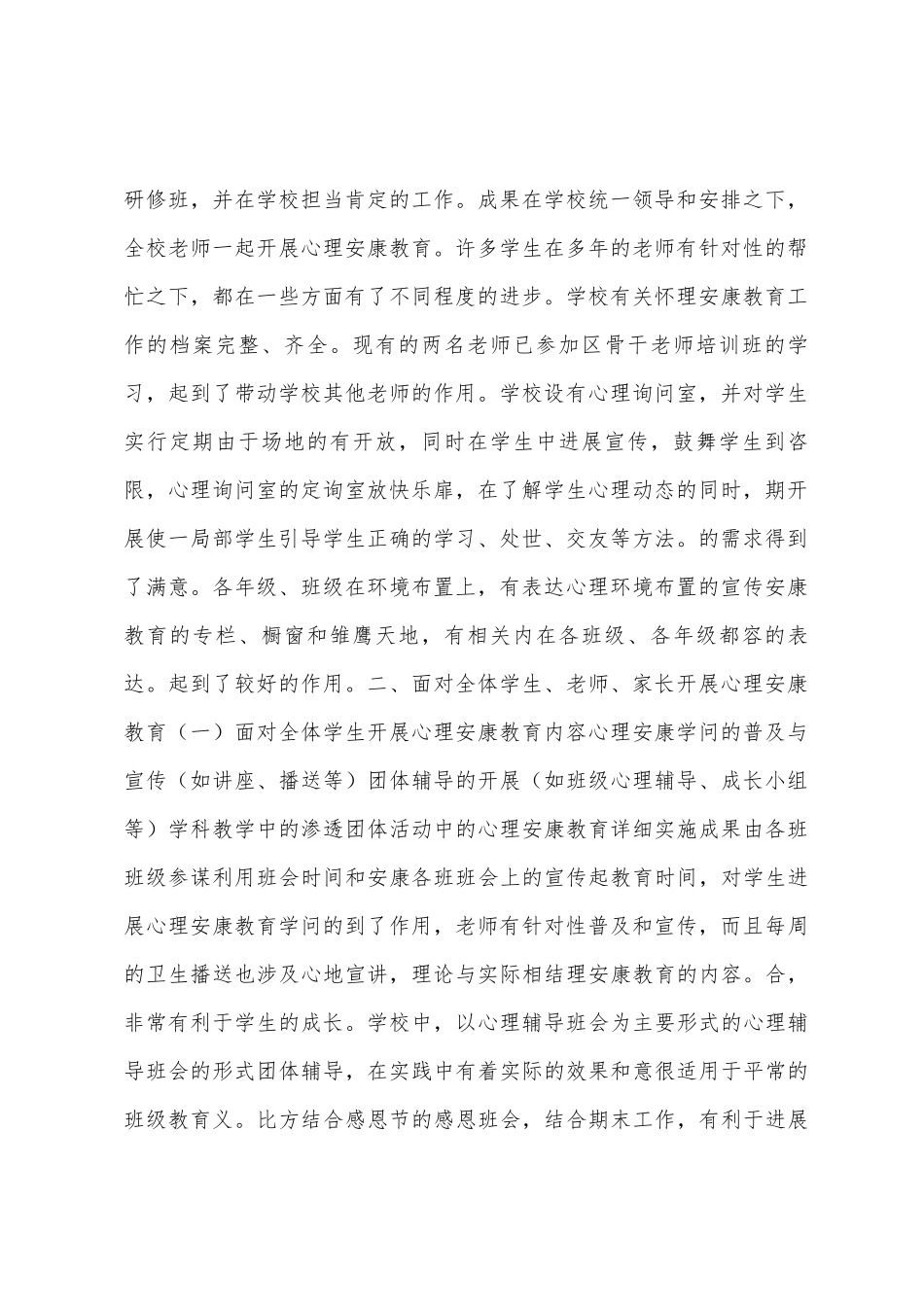 心理健康教育工作学期工作总结_第2页