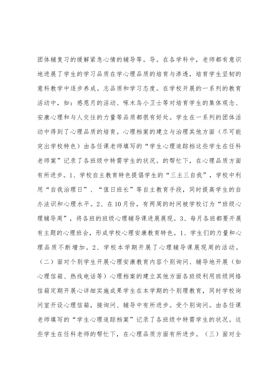 心理健康教育工作学期工作总结_第3页