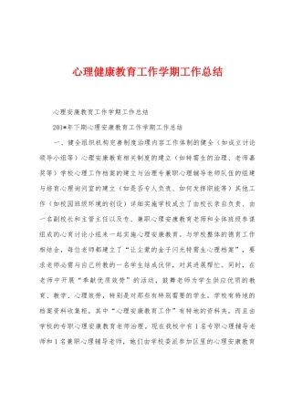 心理健康教育工作学期工作总结