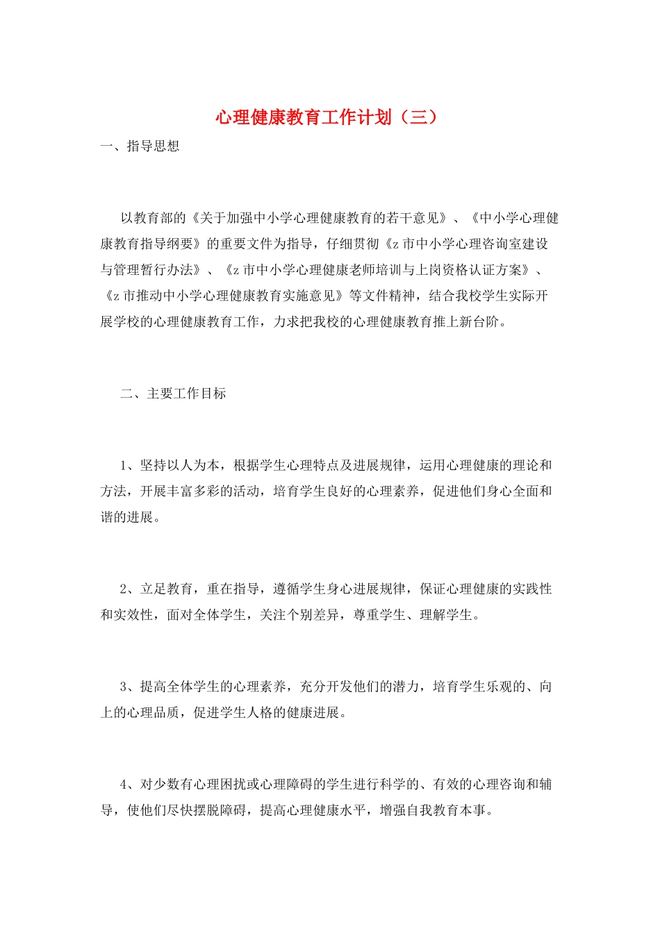 心理健康教育工作计划(三)_第1页