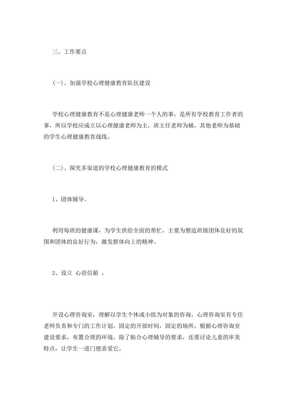 心理健康教育工作计划(三)_第2页