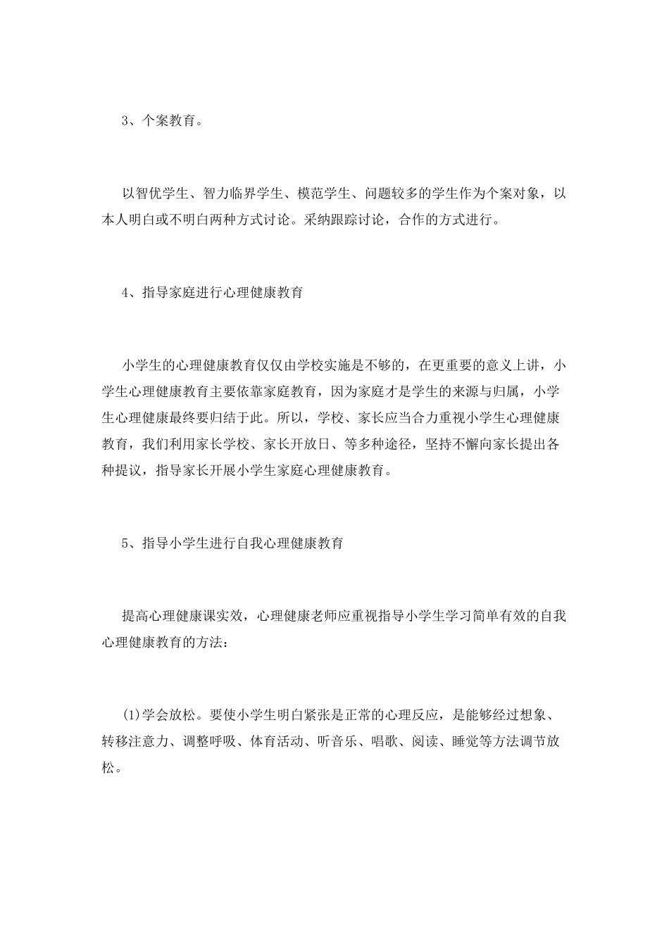 心理健康教育工作计划(三)_第3页