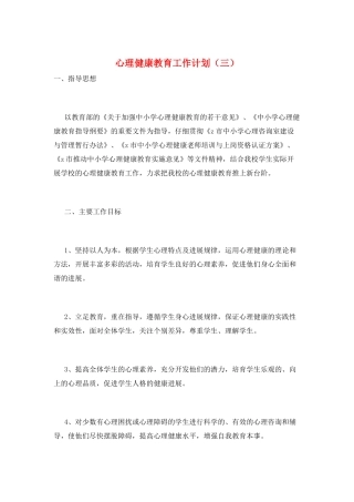 心理健康教育工作计划(三)