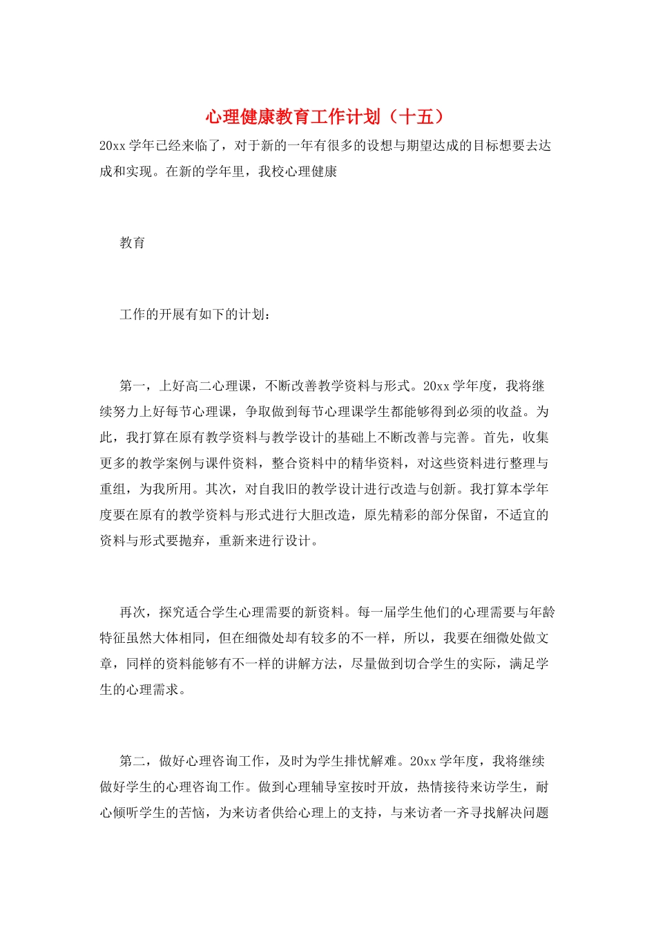 心理健康教育工作计划(十五)_第1页