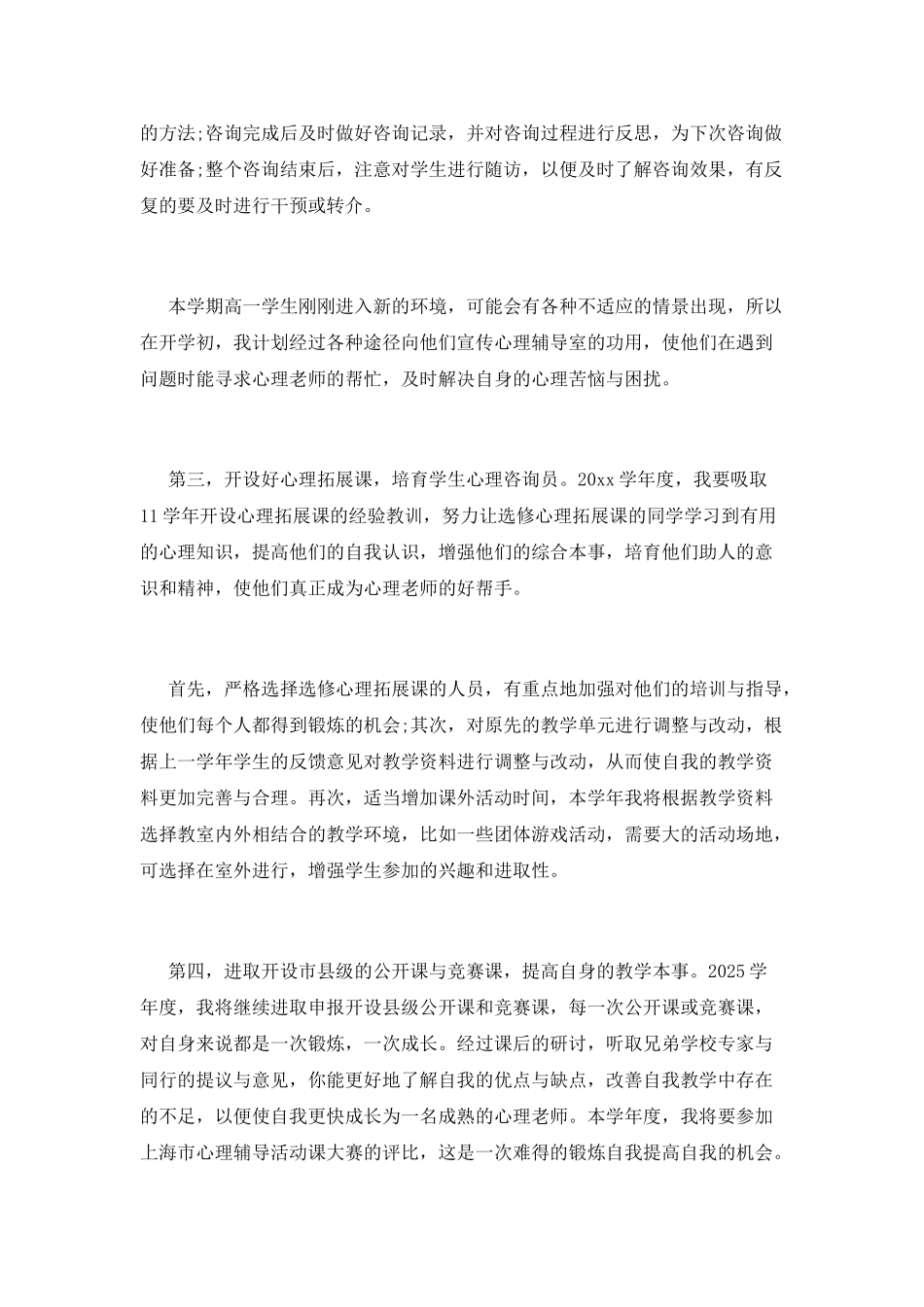 心理健康教育工作计划(十五)_第2页