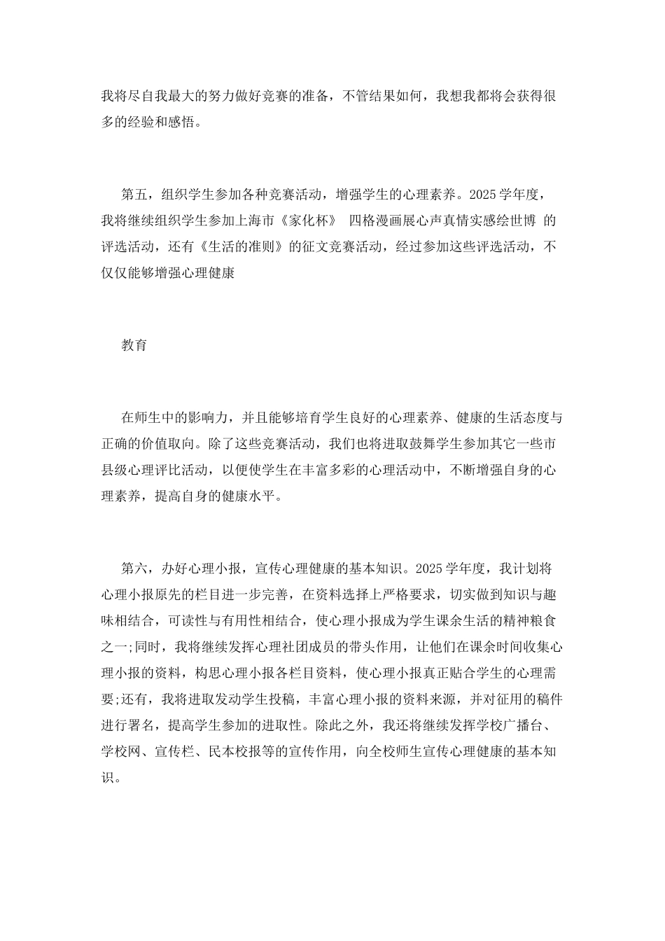 心理健康教育工作计划(十五)_第3页