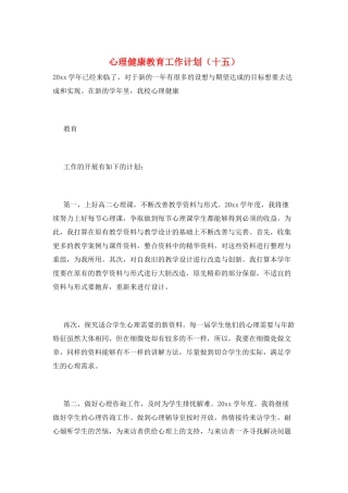 心理健康教育工作计划(十五)