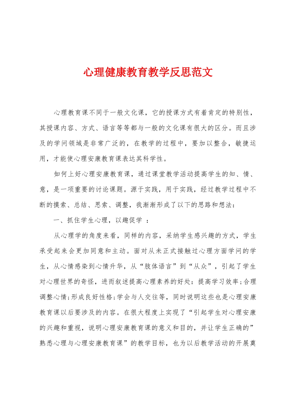 心理健康教育教学反思范文_第1页