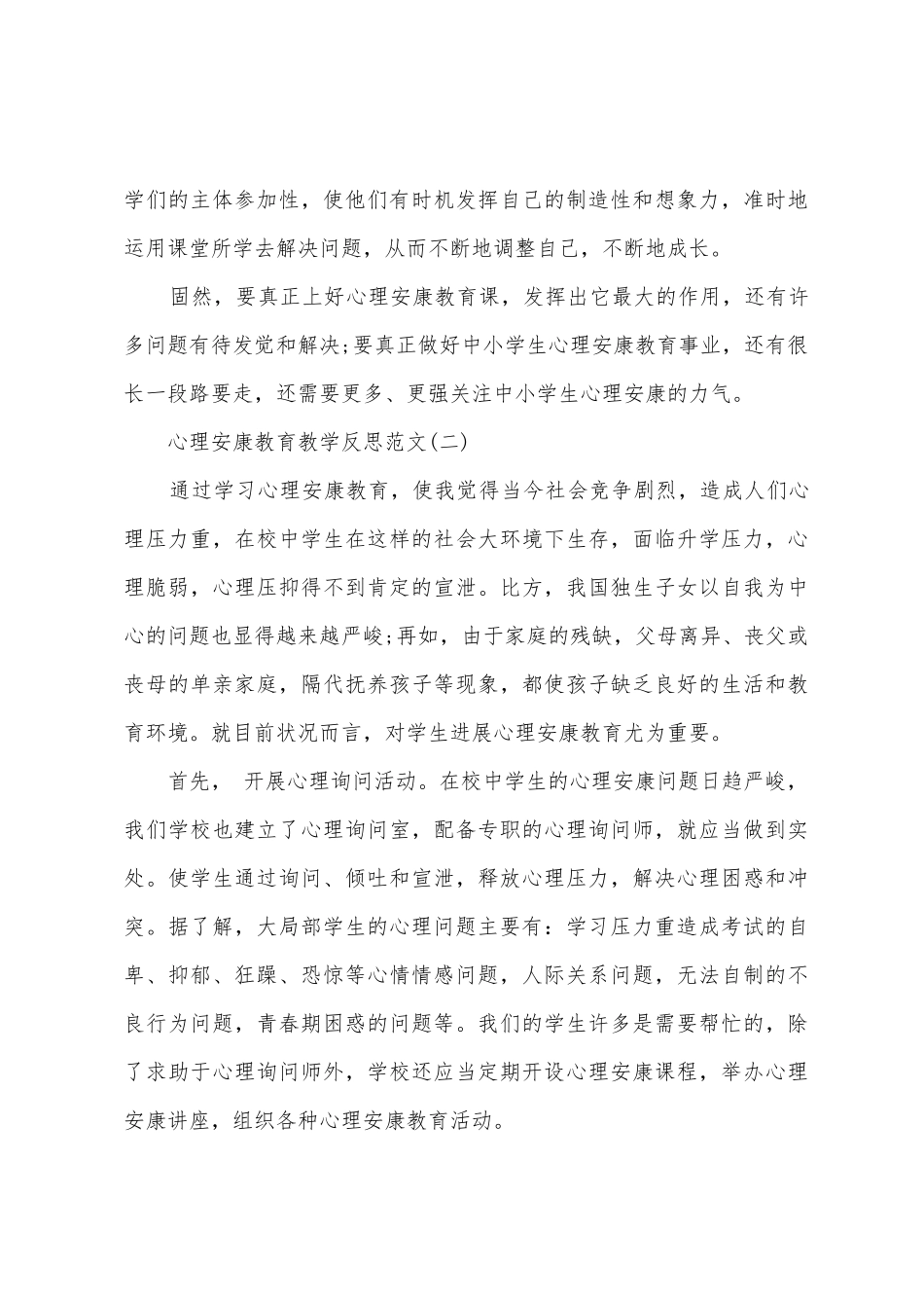心理健康教育教学反思范文_第3页