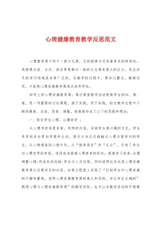 心理健康教育教学反思范文