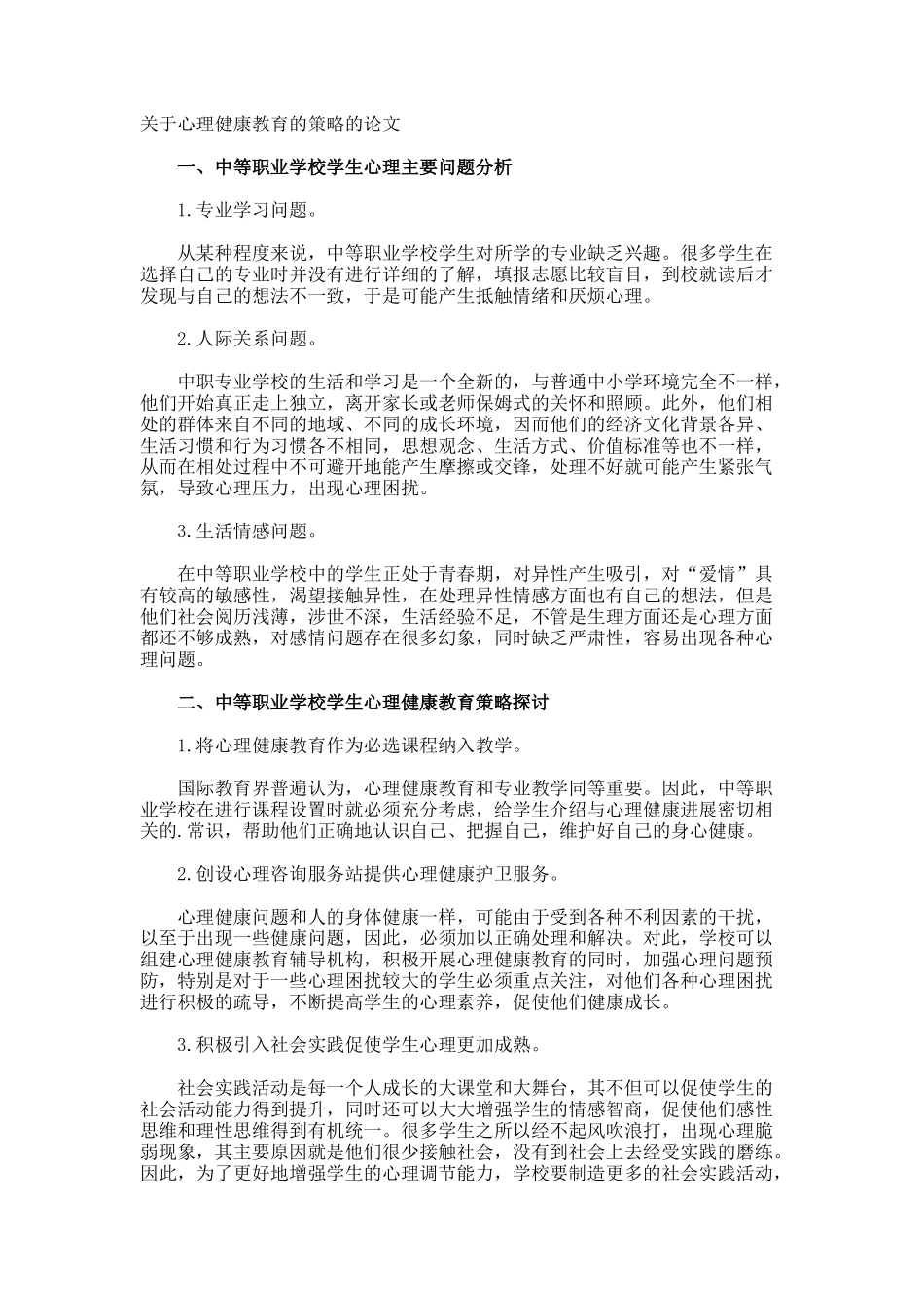 心理健康教育的策略的论文_第1页