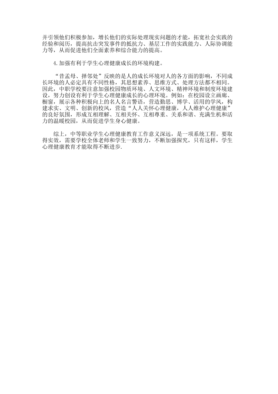 心理健康教育的策略的论文_第2页