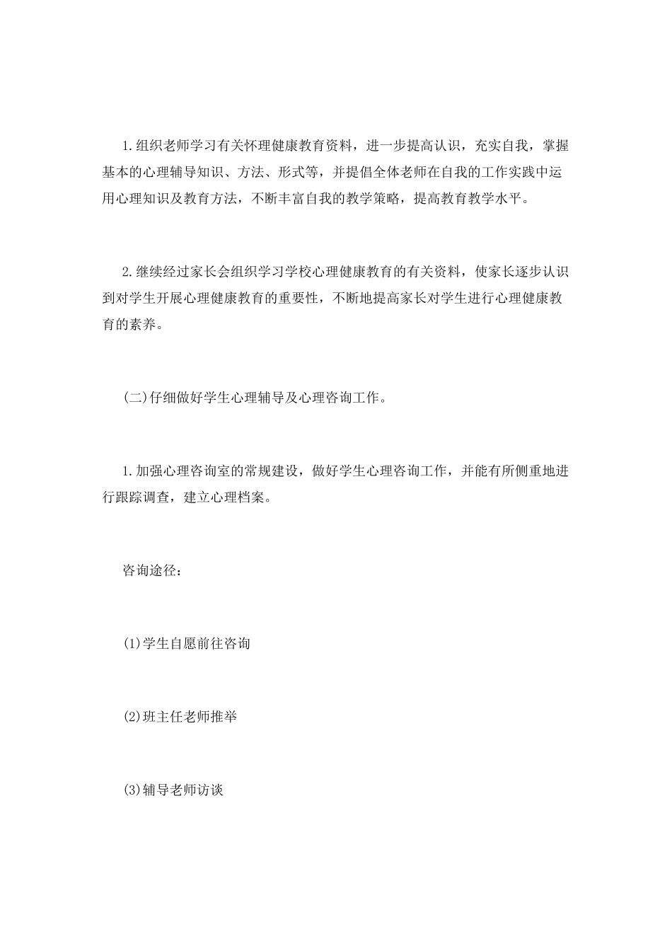 心理健康教育工作计划_第2页